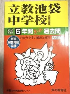 ［新品・未使用に近い］立教池袋中学校 6年間 過去問 2020年度のサムネイル