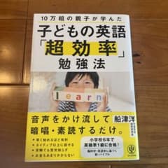 10万組の親子が学んだ 子どもの英語「超効率」勉強法のサムネイル