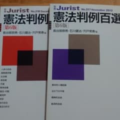 憲法判例百選 1 2 合計2冊セット　有斐閣のサムネイル