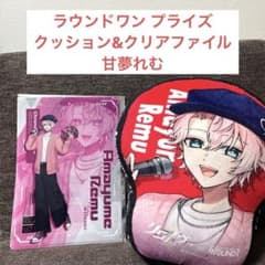 r*u様 クロノヴァ ラウンドワン 限定 肩上 ダイカットクッション 甘夢