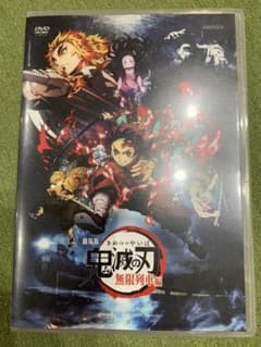 完全早い者勝ち！】劇場版「鬼滅の刃」無限列車編DVD通常盤【ほぼ新品のサムネイル