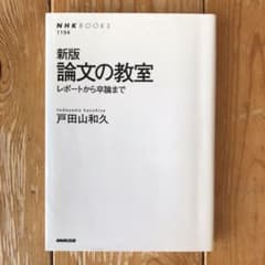 論文の教室 : レポートから卒論までのサムネイル