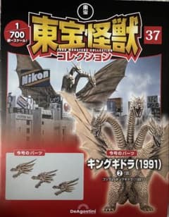 東宝怪獣コレクション　キングギドラ (1991) 全パーツ　［未開封品］
