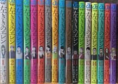 左ききのエレン　1巻から17巻のサムネイル