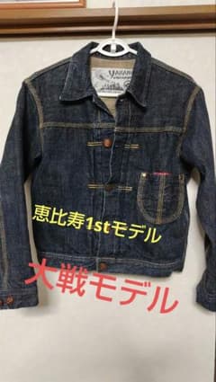 美品 恵比寿ジーンズ 山根ジーンズ デニムジャケット 大戦モデル 1st 