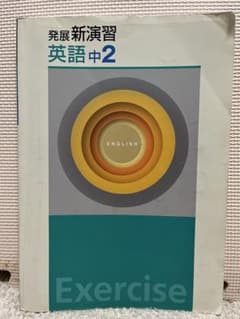 発展新演習 英語　中2のサムネイル