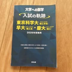 大学への数学 入試の軌跡 東京科学大 早大 慶大 2026年受験用のサムネイル