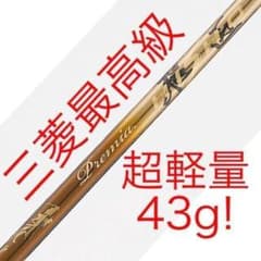 ☆新品☆最高級ワークスゴルフ 三菱ケミカル 超軽量43g プレミア飛匠 