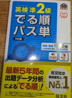 英検準2級でる順パス単 文部科学省後援のサムネイル