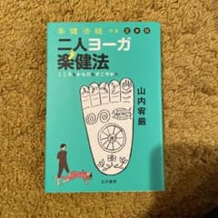 二人ヨーガ楽健法 : 楽健法経つき定本版 : こころもからだもすこやかにのサムネイル
