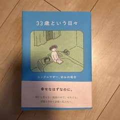 33歳という日々 シングルマザーの物語のサムネイル