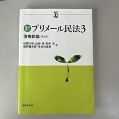 新プリメール民法3 債権総論〔第2版〕のサムネイル