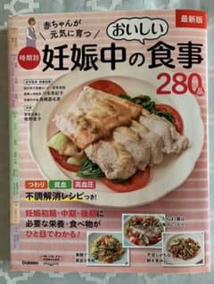 (kumaさま専用)最新版 赤ちゃんが元気に育つ 時期別妊娠中のおいしい食事のサムネイル