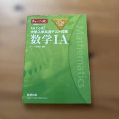 チャート式 数学IAのサムネイル