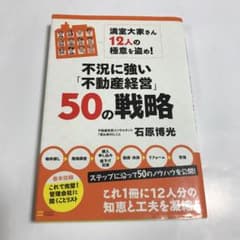 不況に強い「不動産経営」50の戦略 : 満室大家さん12人の極意を盗め!のサムネイル