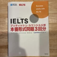 IELTSブリティッシュ・カウンシル公認 本番形式問題3回分のサムネイル