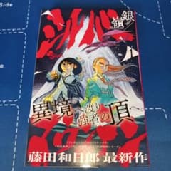 シルバーマウンテン 1巻 初版 帯付き チラシ付き 藤田和日郎 w*l様 【美品 藤田和日郎】シルバーマウンテン 1巻 初版 第1刷 帯付き