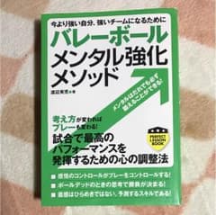バレーボールメンタル強化メソッドのサムネイル