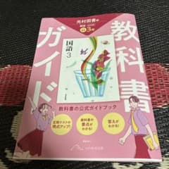 教科書ガイド 光村図書版 国語3年のサムネイル