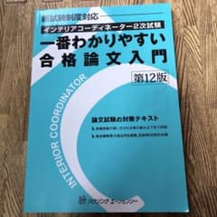インテリアコーディネーター2次試験一番わかりやすい合格論文入門のサムネイル