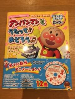 ☆DVD付き☆アンパンマンとうたって♪おどろう♫のサムネイル