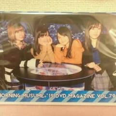 新品未開封 モーニング娘。'15 DVDマガジン 79のサムネイル