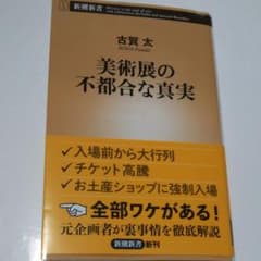 美術展の不都合な真実のサムネイル