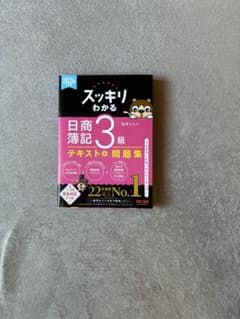 スッキリわかる 日商簿記3級 2026年度版 テキスト＋問題集のサムネイル