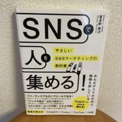 SNSで人を集める!やさしいSNSマーケティングの教科書のサムネイル