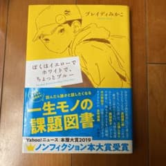 ぼくはイエローでホワイトで、ちょっとブルーのサムネイル
