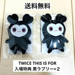 【おまけ付き】TWICE MUFGスタジアム 入場者限定特典 黒ラブリー 2個のサムネイル