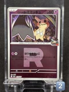 ⭐️②⭐️ロケット団のミミッキュ【R団ミラー】079/193 MEGAドリーム