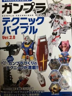 やりたいことから引ける! ガンプラテクニックバイブル Ver.2.0のサムネイル