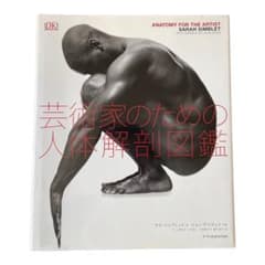芸術家のための人体解剖図鑑 - メルカリ