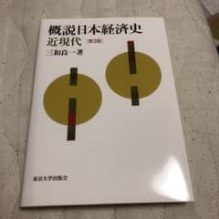 概説日本経済史 近現代  三和良一のサムネイル