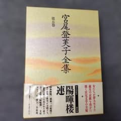 宮尾登美子全集 第五巻 - メルカリ
