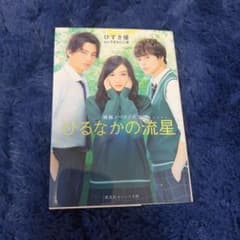 ひるなかの流星 映画ノベライズのサムネイル