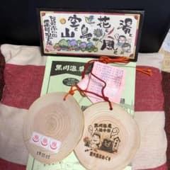 黒川温泉入湯手形　　セブンイレブンの田崎市場支店にてのサムネイル