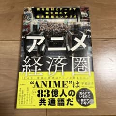 アニメ経済圏 (エコノミー) : 現地取材とデータで解き明かす世界戦略のシナリオのサムネイル