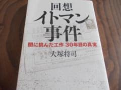 回想 イトマン事件 闇に挑んだ工作 30年目の真実 　大塚将司のサムネイル