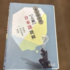 考える人の【上級】日本語読解 語彙リスト・解答付きのサムネイル