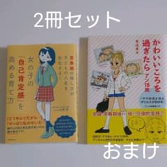 女の子の「自己肯定感」を高める育て方 思春期の接し方が子どもの人生を左右する!のサムネイル