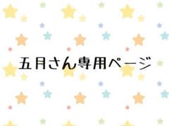五月さん専用ページのサムネイル