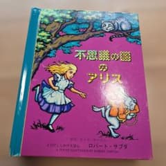 不思議の国のアリスのサムネイル