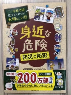 学校では教えてくれない大切なこと(10)身近な危険 防災と防犯のサムネイル