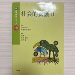 新基本保育シリーズ 18 社会的養護IIのサムネイル