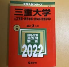 三重大学(人文学部・教育学部・医学部〈看護学科〉)のサムネイル