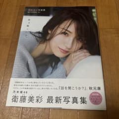 衛藤美彩 写真集 話を聞こうか？ 乃木坂46のサムネイル