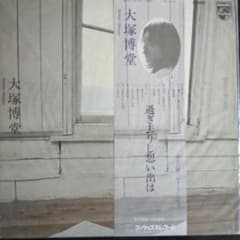 大塚博堂 過ぎ去りし想い出は LPのサムネイル