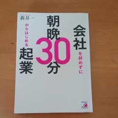 会社を辞めずに朝晩30分からはじめる起業のサムネイル